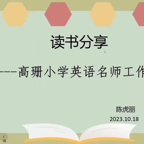 阅读分享浸书香，且行且思共芬芳