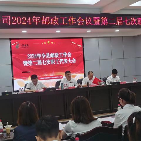 2024年衡南邮政工作会暨第二届七次职工代表大会