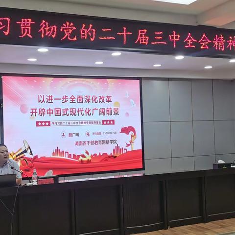 衡南县邮政分公司组织召开宣贯党的二十届三中全会精神大会