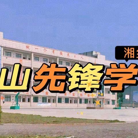 聚焦“小升初”，携手话成长            ——月山镇先锋学校六年级升学备考动员大会暨家长会