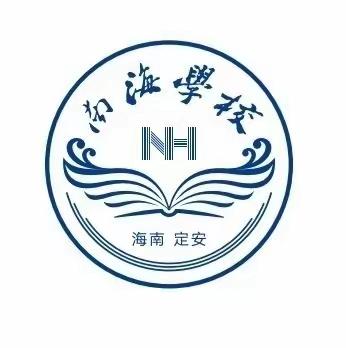 五月榴花照眼明，枝间时见子初成——定安县南海学校初中部十一周总结