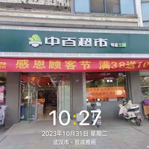 感恩顾客节 第二波来了👏👏 购物满38元即可🉐️10元优惠券🎟️ 还有全场折 享双倍积分 超划算‼️ ━━━━━━━━━━━━━━ 中百超市致成雅阁店等你来抢🛒🛒🛒[庆祝][庆祝]