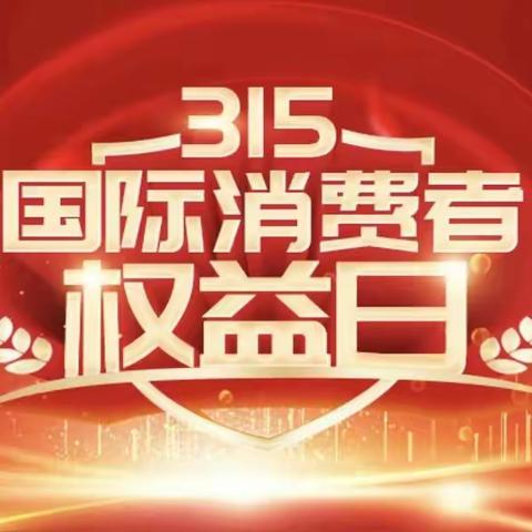 中国光大银行沈阳铁西支行       315消费者权益保护日 整治拒收现金及反假币宣传活动