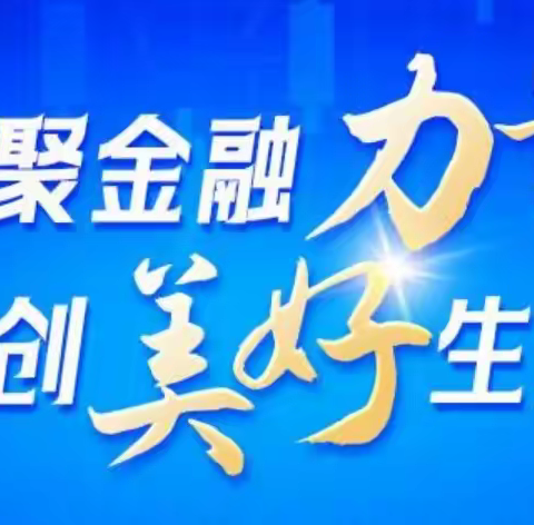 中国光大银行沈阳铁西支行  2024年反假货币宣传月活动