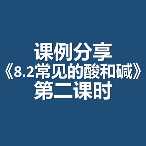 课例分享之二：《8.2常见的酸和碱 第二课时》