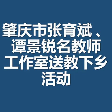 肇庆市张育斌、谭景锐名教师工作室联合研修活动——鼎湖区永安镇初级中学站