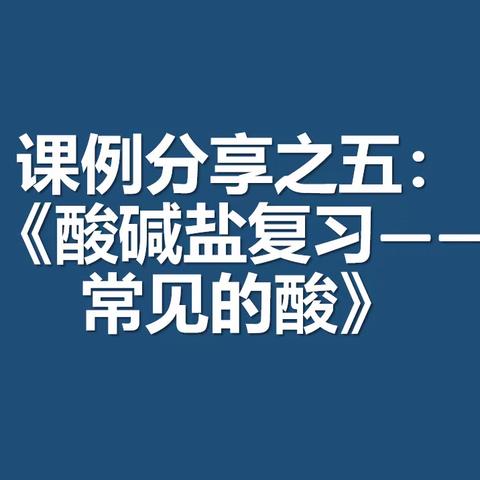 课例分享之五：《酸碱盐复习——常见的酸》