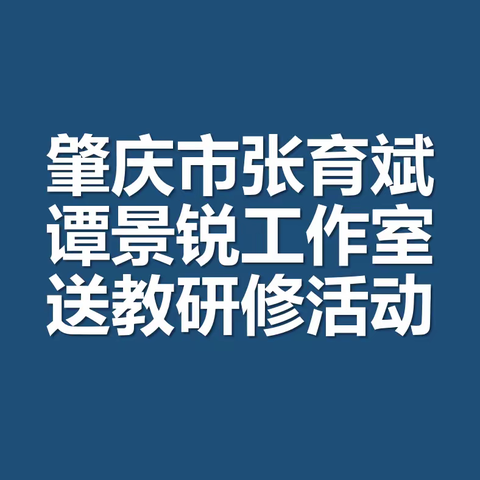 肇庆市张育斌、谭景锐名教师工作室送教下乡活动-江谷中学站