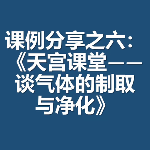 课例分享之六：《天宫课堂——气体的制取与净化》