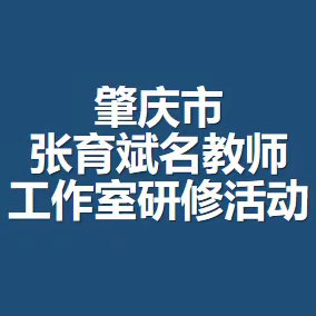 肇庆市张育斌名教师工作室集中研修活动