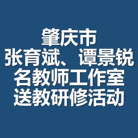 肇庆市张育斌、谭景锐名教师工作室联合送教研修活动