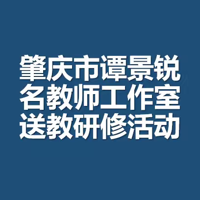 肇庆市谭景锐名教师工作室送教研修活动-罗源学校站