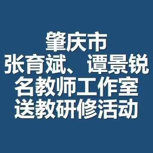 肇庆市张育斌、谭景锐名教师工作室送教研修活动-广宁县上林中学站