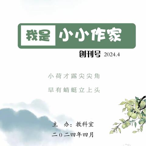 妙笔生花，悦享未来——《我是小小作家》推文活动2024年4月刊