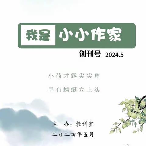 妙笔生花，悦享未来——《我是小小作家》推文活动2024年5月刊