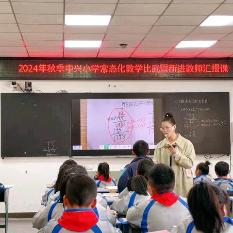 凝“新”聚力，蓄“师”待发——2024年秋季中兴小学常态化教学比武暨新进教师汇报课