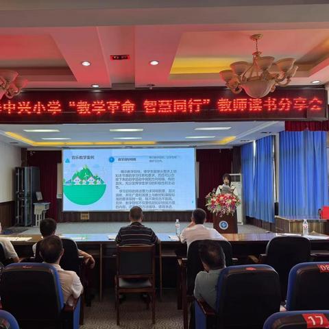 教学革命·智慧同行 ——中兴小学2025年春季教师读书分享会活动