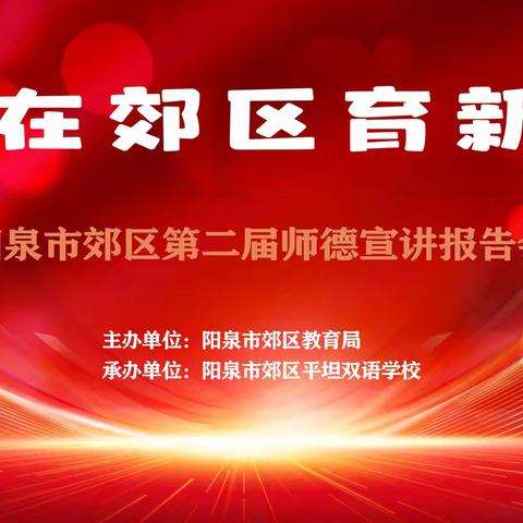 我在郊区育新人——阳泉市郊区第二届师德宣讲报告会