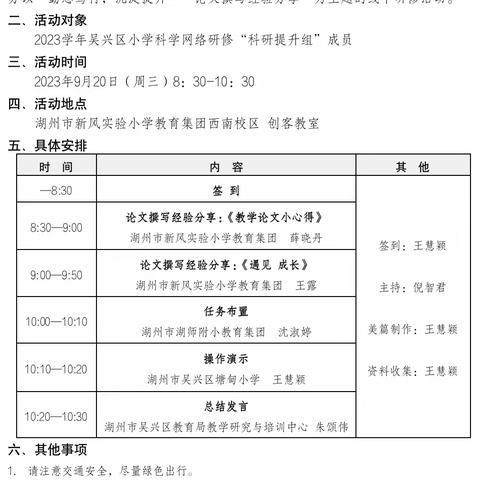 “勤思笃行，沉淀提升——论文撰写经验分享”2023学年吴兴区小学科学网络研修科研提升组第一次线下活动