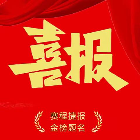 喜报！长春市双阳区民办幼儿园2名教师被授予“长春市高技能职工”称号