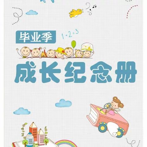 回忆·感恩·再启航——六年级语文综合性学习《难忘小学生活》（一）