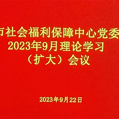 抓学习 促发展—市社会福利保障中心党委9月理论学习