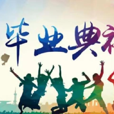 不忘师恩，不忘厚谊，以梦为马，前程似锦！——启智学校2023年六一班散学典礼