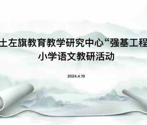 “践行新课标，赋能新课堂”——土左旗教育教学研究中心“强基工程”小学语文教研活动