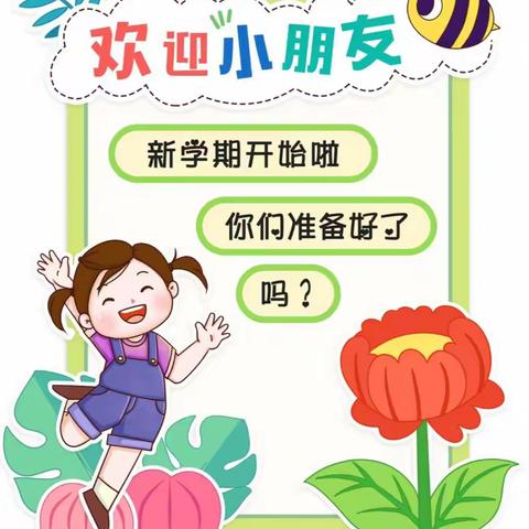 【开学通告】玉城中段幼儿园秋季开学通告