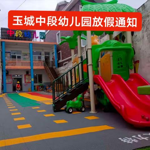 【放假通知】玉城中段幼儿园寒假放假通知及温馨提示