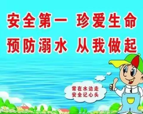 珍爱生命 防止溺水——给家长、学生、老师、外来务工人员的四封信