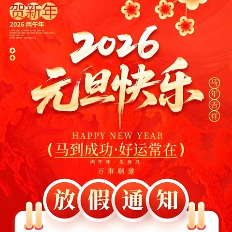 2026年玉环帼峰婴童学苑元旦假期安全告家长书