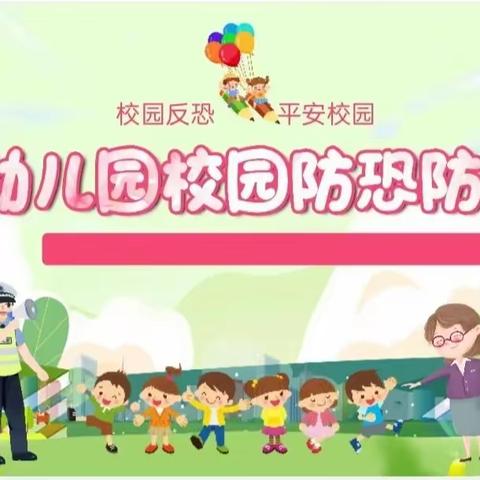 以“演”筑防，临“暴“不乱——枣强县第四幼儿园开展反恐防暴演练活动