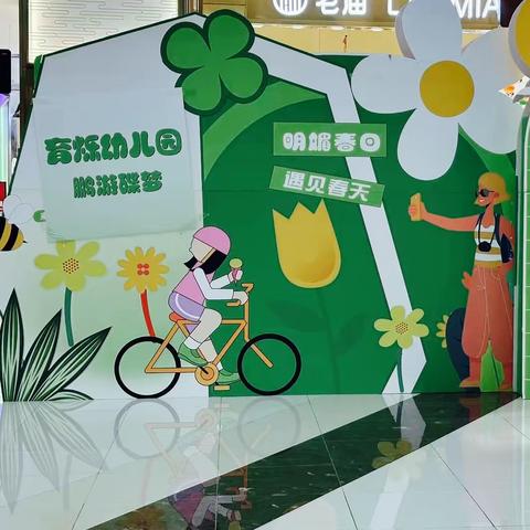 育烁幼儿园 遇见春天《鹏游蝶梦》亲子活动
