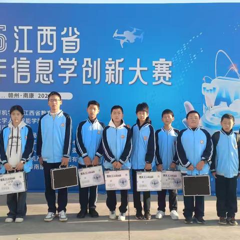 捷报频传！我校学子在江西省青少年信息学创新大赛中崭露锋芒，载誉而归！