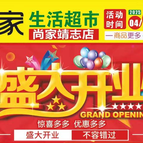 靖边县尚家生活超市