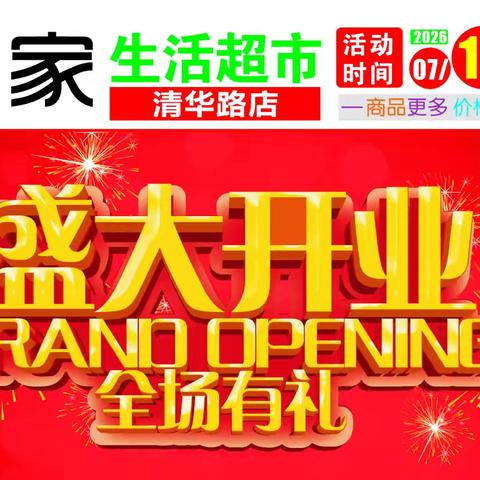 尚家生活超市清华路店盛大开业，全场冰价，全场有礼！