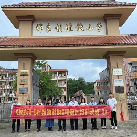 结对帮扶促提质 携手共写教育情——梧州市龙圩第一实验小学赴防城港市防城区那良镇滩散小学开展送教送培活动