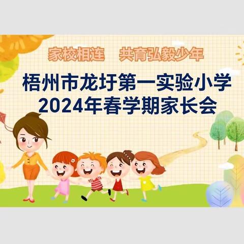 【校园动态】家校同频共振    筑梦美好未来——梧州市龙圩第一实验小学召开2024年春学期学生家长会