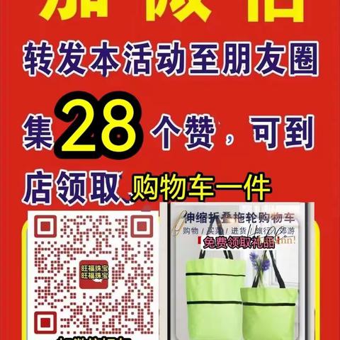 中秋国庆，双节钜惠，集28赞领取购物车一件，黄金直降60元一克，钻石  银饰：半价。精品黄金7.7折，玉器3.5折