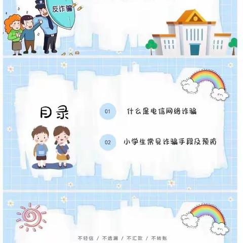 防电信诈骗进校园，安全知识伴我行——漩涡镇中心小学防电信诈骗安全教育二一班第三周德育作业剪影