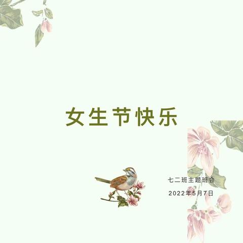 三门峡东方剑桥七二班女生女孩节快乐