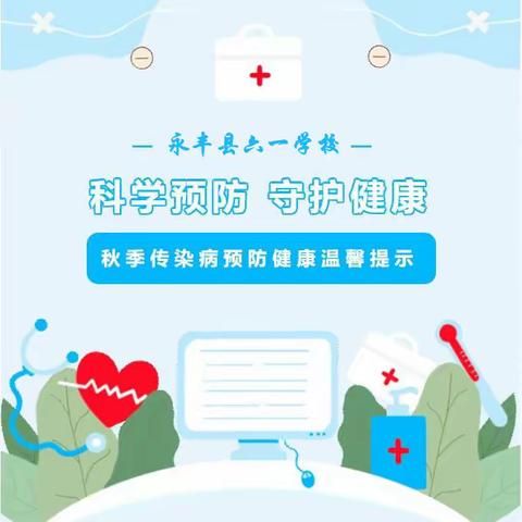 科学预防 守护健康——永丰县六一学校疾病预防健康温馨提示