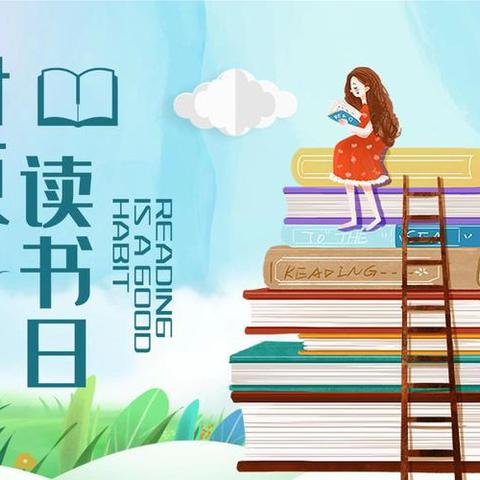 📖“携一缕书香，阅未来” ——经开区童心港湾开展《世界读书日》主题活动