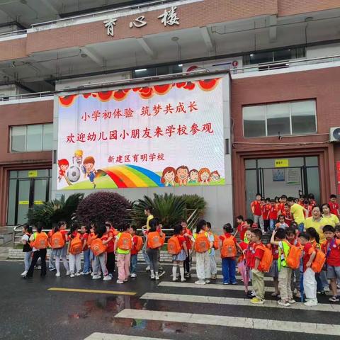 幼小衔接一参观育明小学🏫