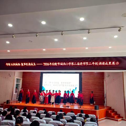 【全环境立德树人】“书香沁润城西 童声悦读成长”乐陵市城西小学第二届读书节二年级诵读成果展示活动