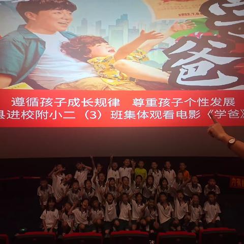 遵循孩子成长规律，尊重孩子个性发展——上杭县进校附小电影进校园活动