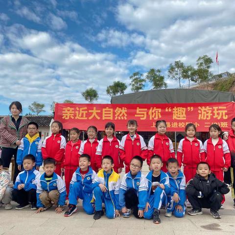 亲近大自然，与你“趣”游玩                        ——上杭进校附属小学二（3）班