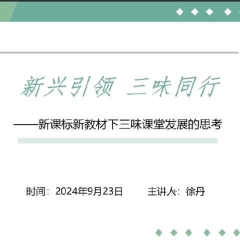 砥砺深耕行致远 笃行不怠领芳华——张家界市徐丹初中道德与法治名师工作室新教材培训会议