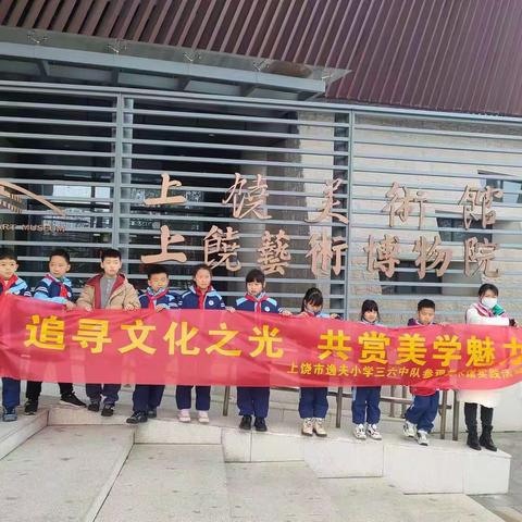 “追寻文化之光 共赏美学魅力”——上饶市逸夫小学三6中队参观美术博物馆研学活动